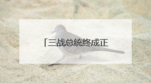 三战总统终成正果！草根逆袭的李在明能否治愈撕裂的韩国？