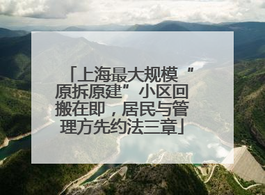 上海最大规模“原拆原建”小区回搬在即，居民与管理方先约法三章