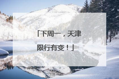 下周一，天津限行有变！