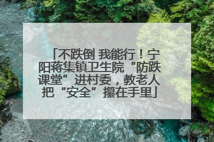 不跌倒 我能行！宁阳蒋集镇卫生院“防跌课堂”进村委，教老人把“安全”攥在手里
