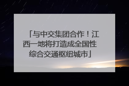 与中交集团合作！江西一地将打造成全国性综合交通枢纽城市