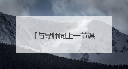 与导师同上一节课，乐山柏杨小学开展新教师培训活动