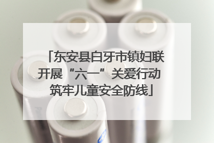 东安县白牙市镇妇联开展“六一”关爱行动 筑牢儿童安全防线