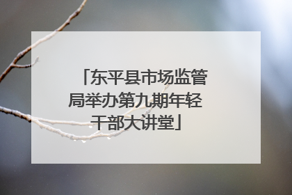东平县市场监管局举办第九期年轻干部大讲堂
