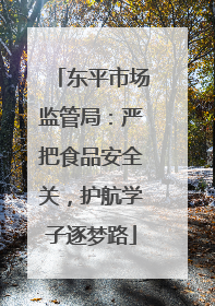 东平市场监管局：严把食品安全关，护航学子逐梦路
