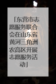 东营市志愿服务联合会在山东省黄河三角洲农高区开展志愿服务活动