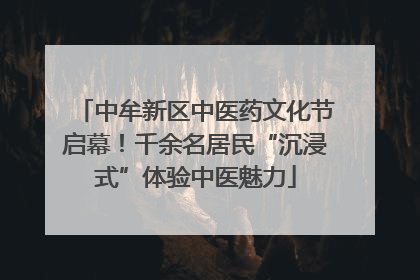 中牟新区中医药文化节启幕！千余名居民“沉浸式”体验中医魅力