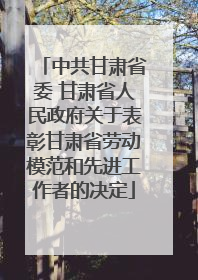 中共甘肃省委 甘肃省人民政府关于表彰甘肃省劳动模范和先进工作者的决定