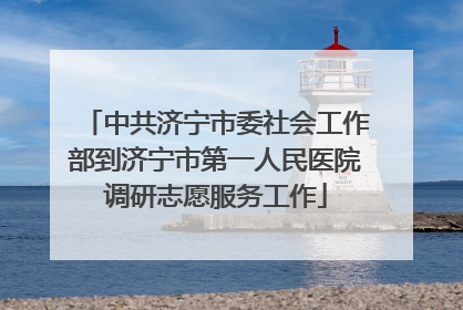 中共济宁市委社会工作部到济宁市第一人民医院调研志愿服务工作