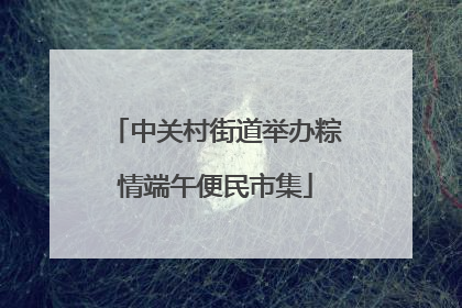 中关村街道举办粽情端午便民市集
