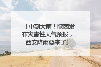 中到大雨！陕西发布灾害性天气预报，西安降雨要来了