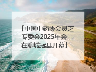 中国中药协会灵芝专委会2025年会在聊城冠县开幕