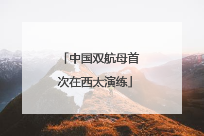 中国双航母首次在西太演练
