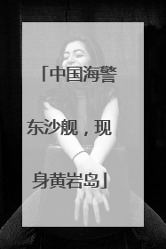 中国海警东沙舰，现身黄岩岛