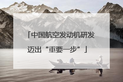 中国航空发动机研发迈出“重要一步”
