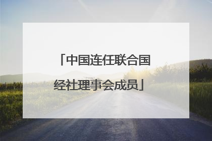 中国连任联合国经社理事会成员