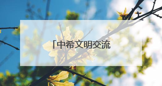 中希文明交流互鉴结硕果