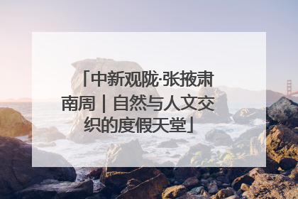 中新观陇·张掖肃南周｜自然与人文交织的度假天堂