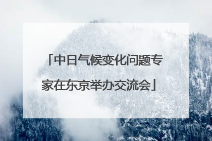 中日气候变化问题专家在东京举办交流会