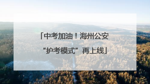 中考加油！海州公安“护考模式”再上线