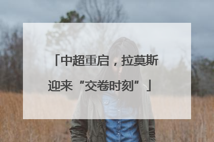 中超重启，拉莫斯迎来“交卷时刻”