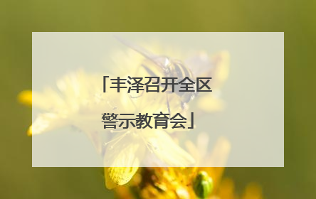 丰泽召开全区警示教育会