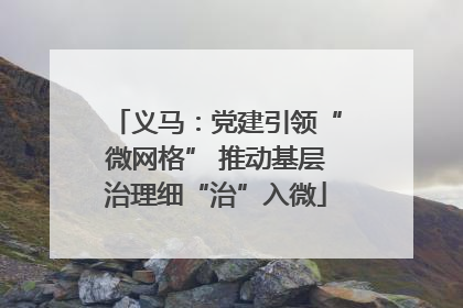 义马：党建引领“微网格” 推动基层治理细“治”入微