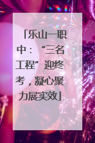 乐山一职中：“三名工程”迎终考，凝心聚力展实效