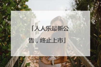 人人乐最新公告，终止上市