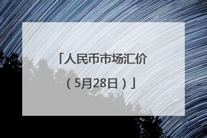 人民币市场汇价（5月28日）