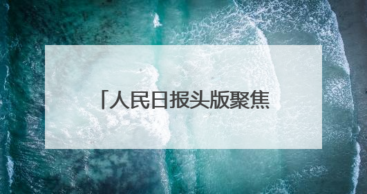 人民日报头版聚焦云南建设面向南亚东南亚辐射中心