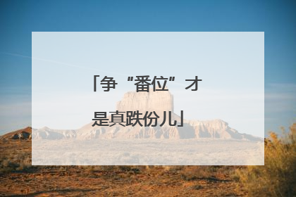 争“番位”才是真跌份儿