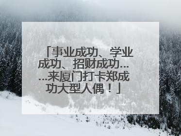 事业成功、学业成功、招财成功……来厦门打卡郑成功大型人偶！