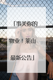 事关你的物业！莱山最新公告