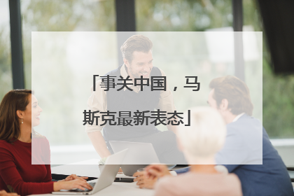 事关中国，马斯克最新表态