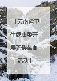 云南省卫生健康委开展无偿献血活动