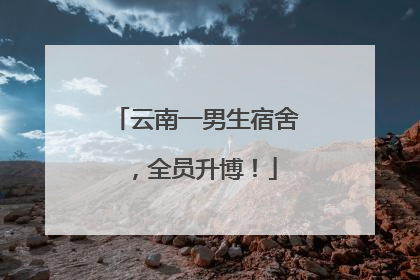 云南一男生宿舍，全员升博！