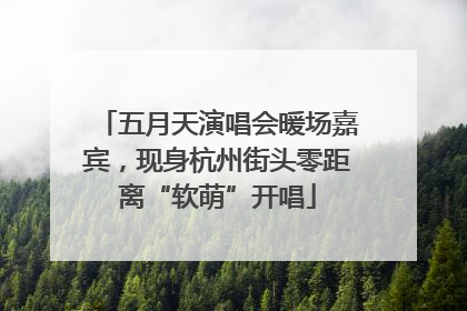 五月天演唱会暖场嘉宾，现身杭州街头零距离“软萌”开唱