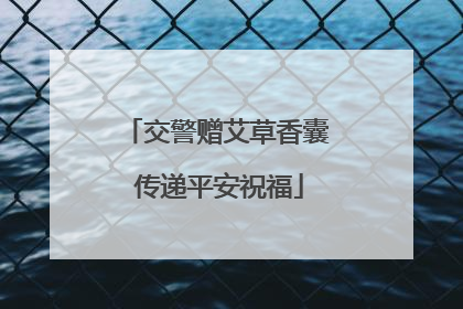 交警赠艾草香囊 传递平安祝福