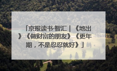京报读书·智汇｜《地出》《做财富的朋友》《更年期，不是忍忍就好》