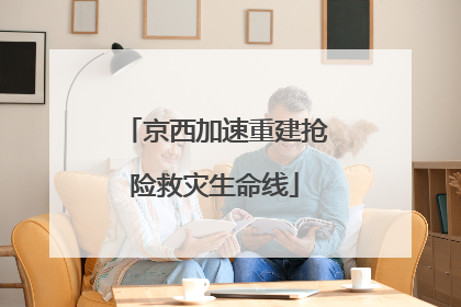 京西加速重建抢险救灾生命线