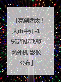 亮剑西太！大雨中歼-15带弹起飞驱离外机 影像公布