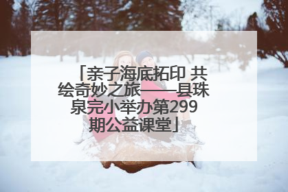 亲子海底拓印 共绘奇妙之旅——县珠泉完小举办第299期公益课堂