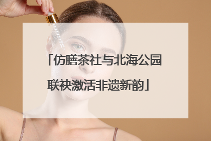 仿膳茶社与北海公园联袂激活非遗新韵