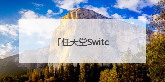 任天堂Switch2今日发售，芯片实现三大突破！