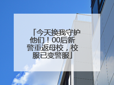 今天换我守护他们！00后新警重返母校，校服已变警服