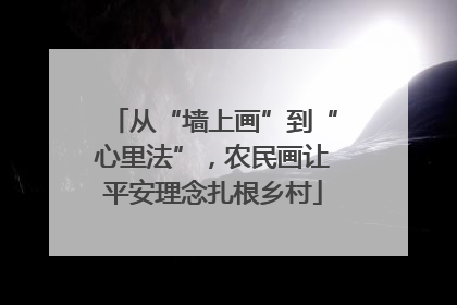 从“墙上画”到“心里法”，农民画让平安理念扎根乡村