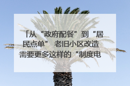 从“政府配餐”到“居民点单” 老旧小区改造需要更多这样的“制度电梯”｜封面评论