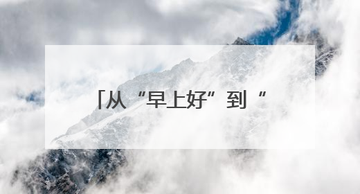 从“早上好”到“明星村”，常山达塘村的蝶变之路