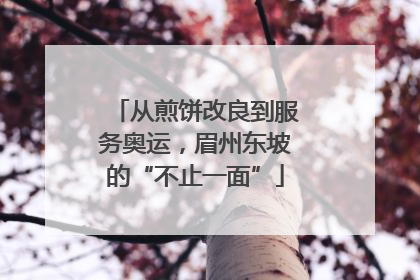从煎饼改良到服务奥运，眉州东坡的“不止一面”